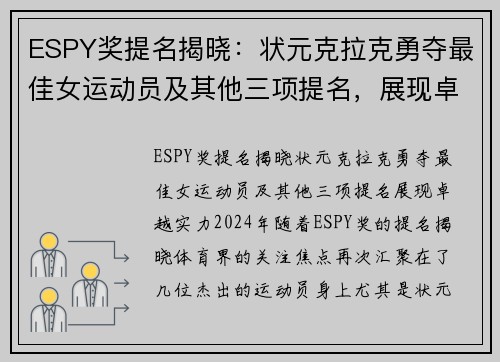 ESPY奖提名揭晓：状元克拉克勇夺最佳女运动员及其他三项提名，展现卓越实力