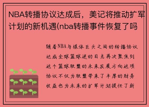 NBA转播协议达成后，美记将推动扩军计划的新机遇(nba转播事件恢复了吗)