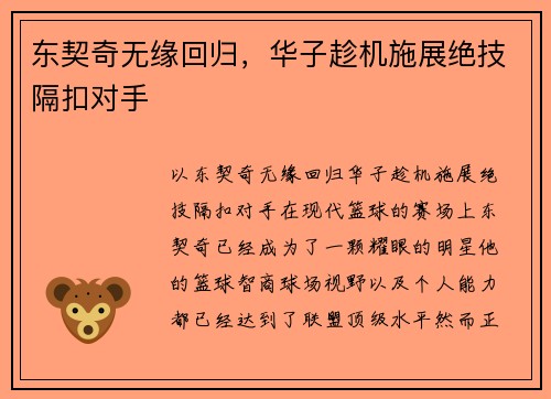 东契奇无缘回归，华子趁机施展绝技隔扣对手