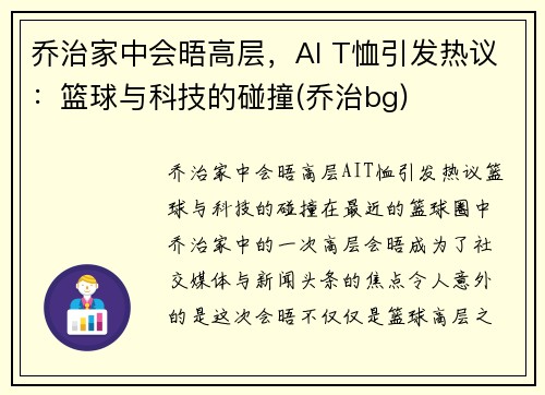 乔治家中会晤高层，AI T恤引发热议：篮球与科技的碰撞(乔治bg)