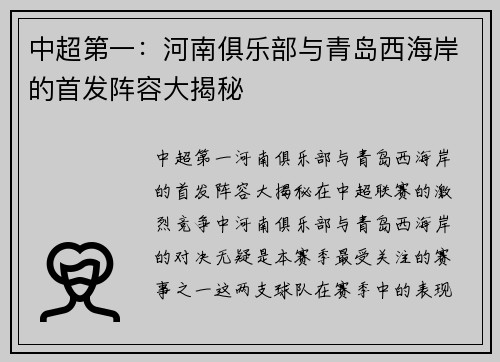 中超第一：河南俱乐部与青岛西海岸的首发阵容大揭秘