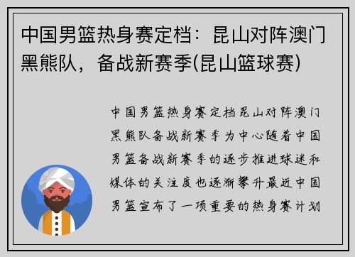 中国男篮热身赛定档：昆山对阵澳门黑熊队，备战新赛季(昆山篮球赛)