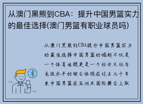 从澳门黑熊到CBA：提升中国男篮实力的最佳选择(澳门男篮有职业球员吗)