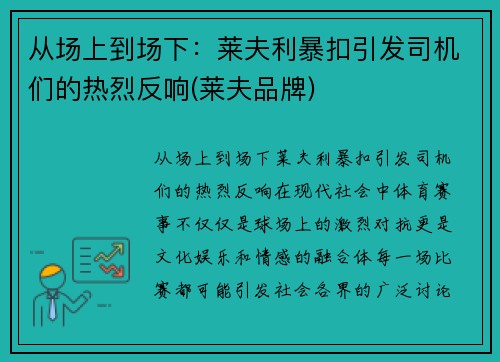 从场上到场下：莱夫利暴扣引发司机们的热烈反响(莱夫品牌)