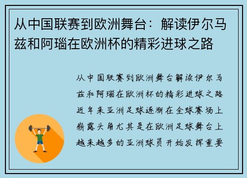 从中国联赛到欧洲舞台：解读伊尔马兹和阿瑙在欧洲杯的精彩进球之路