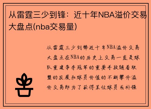 从雷霆三少到锋：近十年NBA溢价交易大盘点(nba交易量)