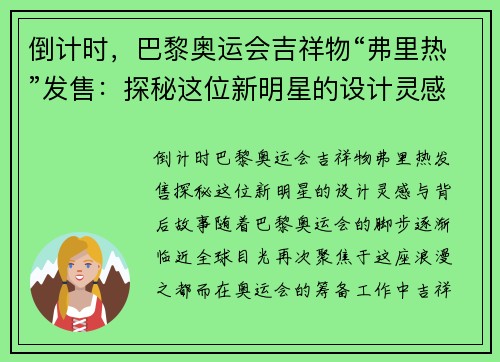 倒计时，巴黎奥运会吉祥物“弗里热”发售：探秘这位新明星的设计灵感与背后故事！