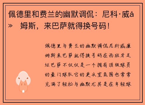 佩德里和费兰的幽默调侃：尼科·威廉姆斯，来巴萨就得换号码！