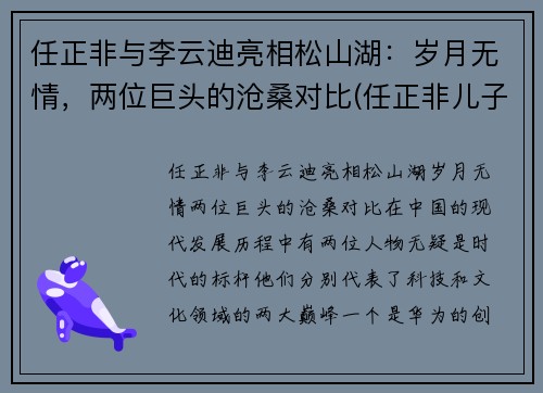 任正非与李云迪亮相松山湖：岁月无情，两位巨头的沧桑对比(任正非儿子李一男)