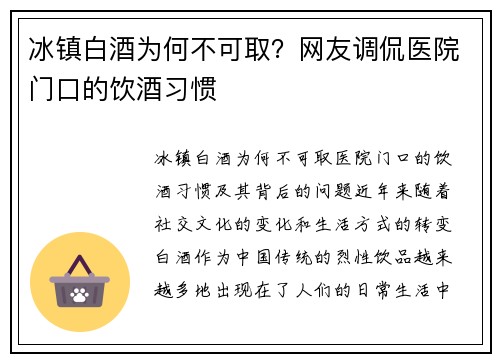 冰镇白酒为何不可取？网友调侃医院门口的饮酒习惯