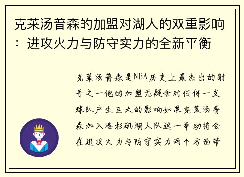 克莱汤普森的加盟对湖人的双重影响：进攻火力与防守实力的全新平衡