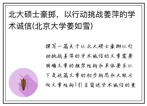 北大硕士豪掷，以行动挑战姜萍的学术诚信(北京大学姜如雪)