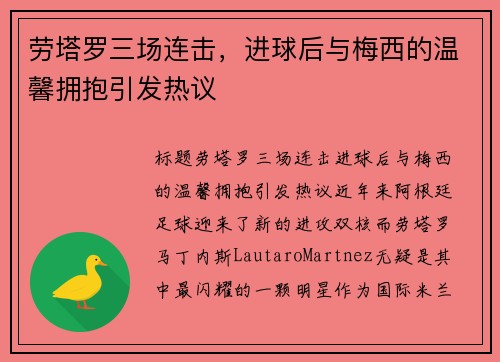 劳塔罗三场连击，进球后与梅西的温馨拥抱引发热议