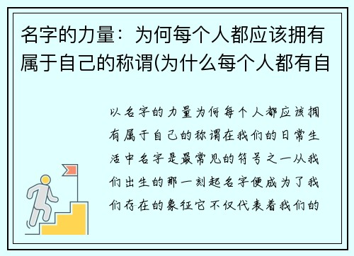 名字的力量：为何每个人都应该拥有属于自己的称谓(为什么每个人都有自己的名字)