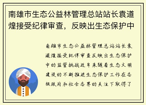 南雄市生态公益林管理总站站长袁道煌接受纪律审查，反映出生态保护中的监管挑战