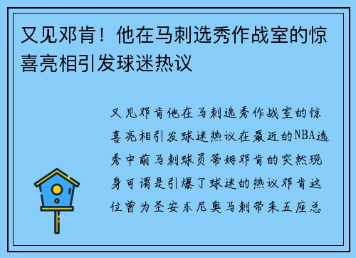 又见邓肯！他在马刺选秀作战室的惊喜亮相引发球迷热议