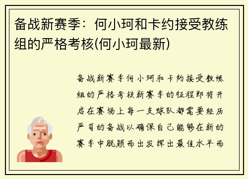 备战新赛季：何小珂和卡约接受教练组的严格考核(何小珂最新)