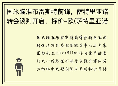 国米瞄准布雷斯特前锋，萨特里亚诺转会谈判开启，标价-欧(萨特里亚诺特点)