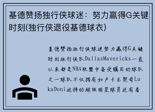 基德赞扬独行侠球迷：努力赢得G关键时刻(独行侠退役基德球衣)