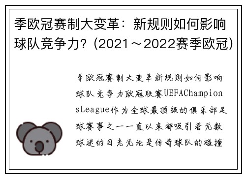 季欧冠赛制大变革：新规则如何影响球队竞争力？(2021～2022赛季欧冠)