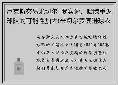 尼克斯交易米切尔-罗宾逊，哈滕重返球队的可能性加大(米切尔罗宾逊球衣)