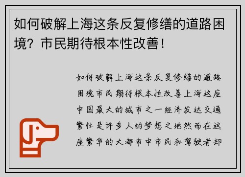 如何破解上海这条反复修缮的道路困境？市民期待根本性改善！