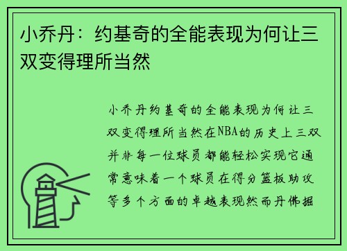 小乔丹：约基奇的全能表现为何让三双变得理所当然