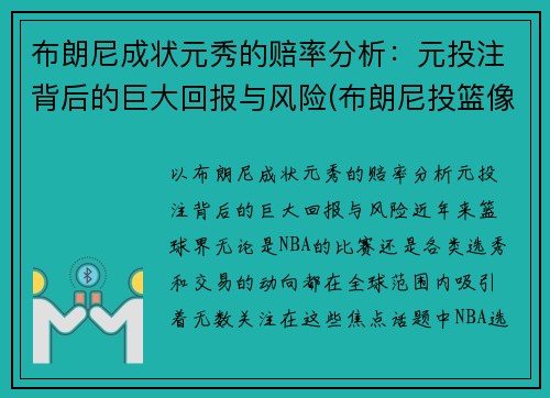 布朗尼成状元秀的赔率分析：元投注背后的巨大回报与风险(布朗尼投篮像谁)