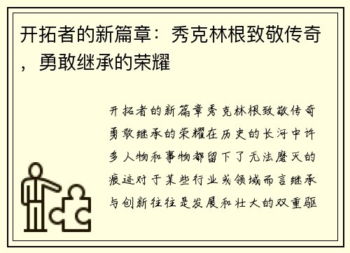 开拓者的新篇章：秀克林根致敬传奇，勇敢继承的荣耀