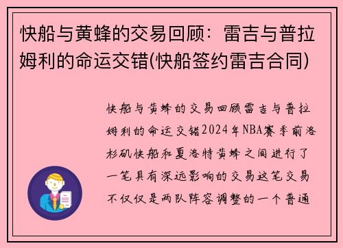 快船与黄蜂的交易回顾：雷吉与普拉姆利的命运交错(快船签约雷吉合同)