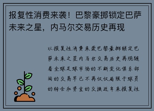 报复性消费来袭！巴黎豪掷锁定巴萨未来之星，内马尔交易历史再现