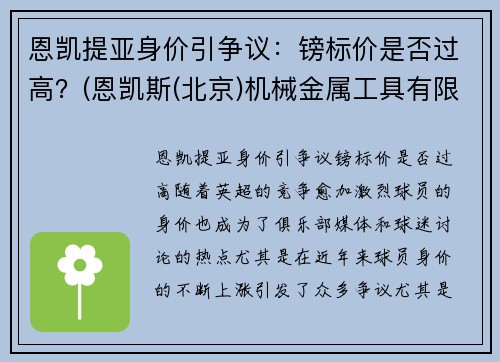 恩凯提亚身价引争议：镑标价是否过高？(恩凯斯(北京)机械金属工具有限公司)