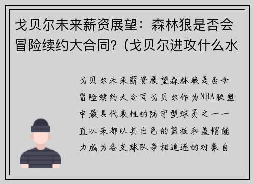 戈贝尔未来薪资展望：森林狼是否会冒险续约大合同？(戈贝尔进攻什么水平)