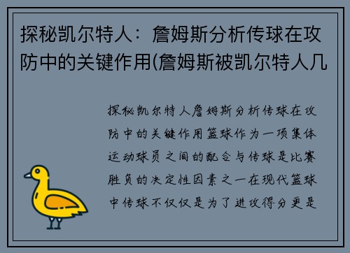 探秘凯尔特人：詹姆斯分析传球在攻防中的关键作用(詹姆斯被凯尔特人几个人围起来)