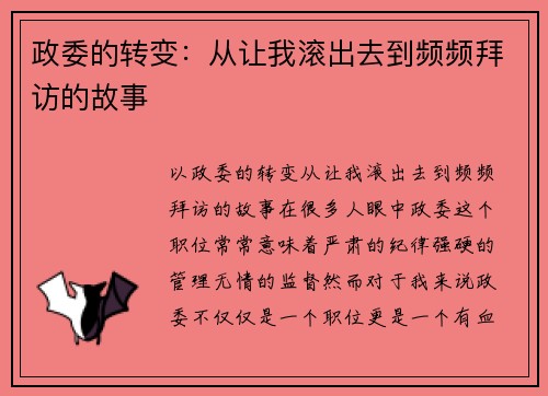 政委的转变：从让我滚出去到频频拜访的故事