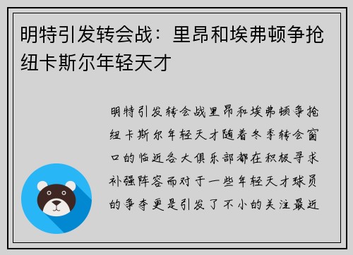 明特引发转会战：里昂和埃弗顿争抢纽卡斯尔年轻天才