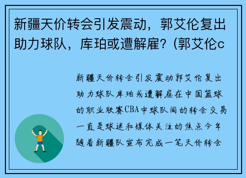 新疆天价转会引发震动，郭艾伦复出助力球队，库珀或遭解雇？(郭艾伦cuba)