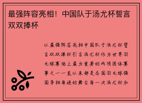 最强阵容亮相！中国队于汤尤杯誓言双双捧杯