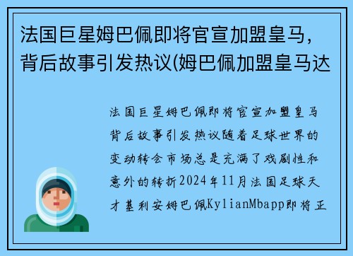 法国巨星姆巴佩即将官宣加盟皇马，背后故事引发热议(姆巴佩加盟皇马达成协议)