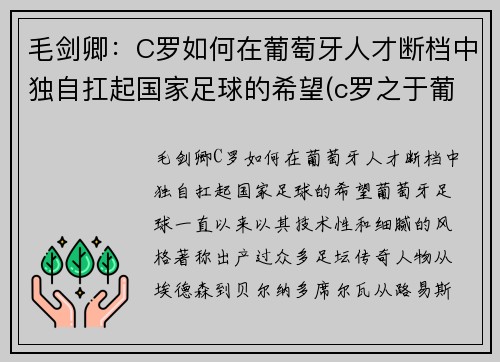 毛剑卿：C罗如何在葡萄牙人才断档中独自扛起国家足球的希望(c罗之于葡萄牙)