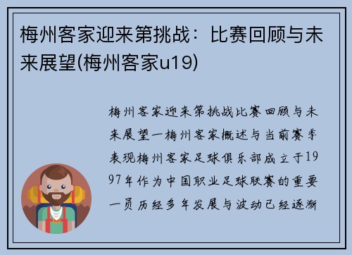 梅州客家迎来第挑战：比赛回顾与未来展望(梅州客家u19)