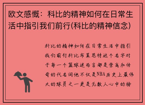 欧文感慨：科比的精神如何在日常生活中指引我们前行(科比的精神信念)