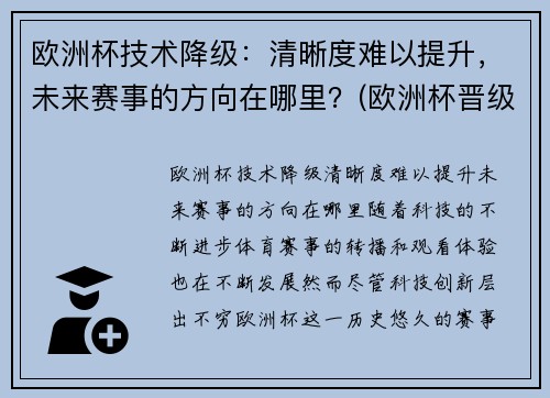 欧洲杯技术降级：清晰度难以提升，未来赛事的方向在哪里？(欧洲杯晋级之路预测)