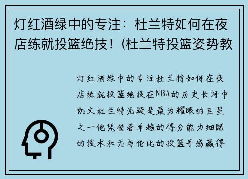 灯红酒绿中的专注：杜兰特如何在夜店练就投篮绝技！(杜兰特投篮姿势教学视频.最新)