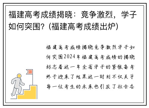 福建高考成绩揭晓：竞争激烈，学子如何突围？(福建高考成绩出炉)