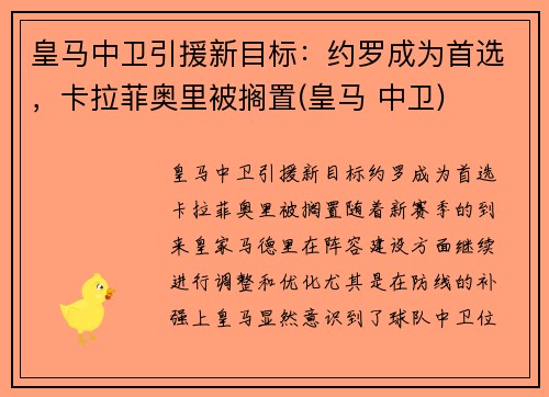 皇马中卫引援新目标：约罗成为首选，卡拉菲奥里被搁置(皇马 中卫)