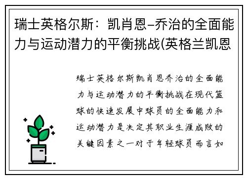 瑞士英格尔斯：凯肖恩-乔治的全面能力与运动潜力的平衡挑战(英格兰凯恩身价)