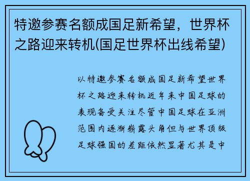 特邀参赛名额成国足新希望，世界杯之路迎来转机(国足世界杯出线希望)