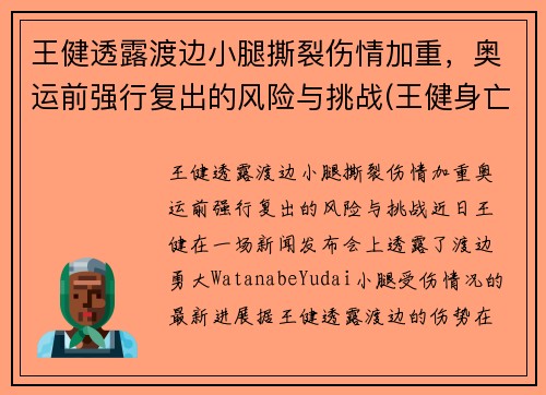 王健透露渡边小腿撕裂伤情加重，奥运前强行复出的风险与挑战(王健身亡)