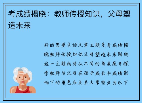 考成绩揭晓：教师传授知识，父母塑造未来